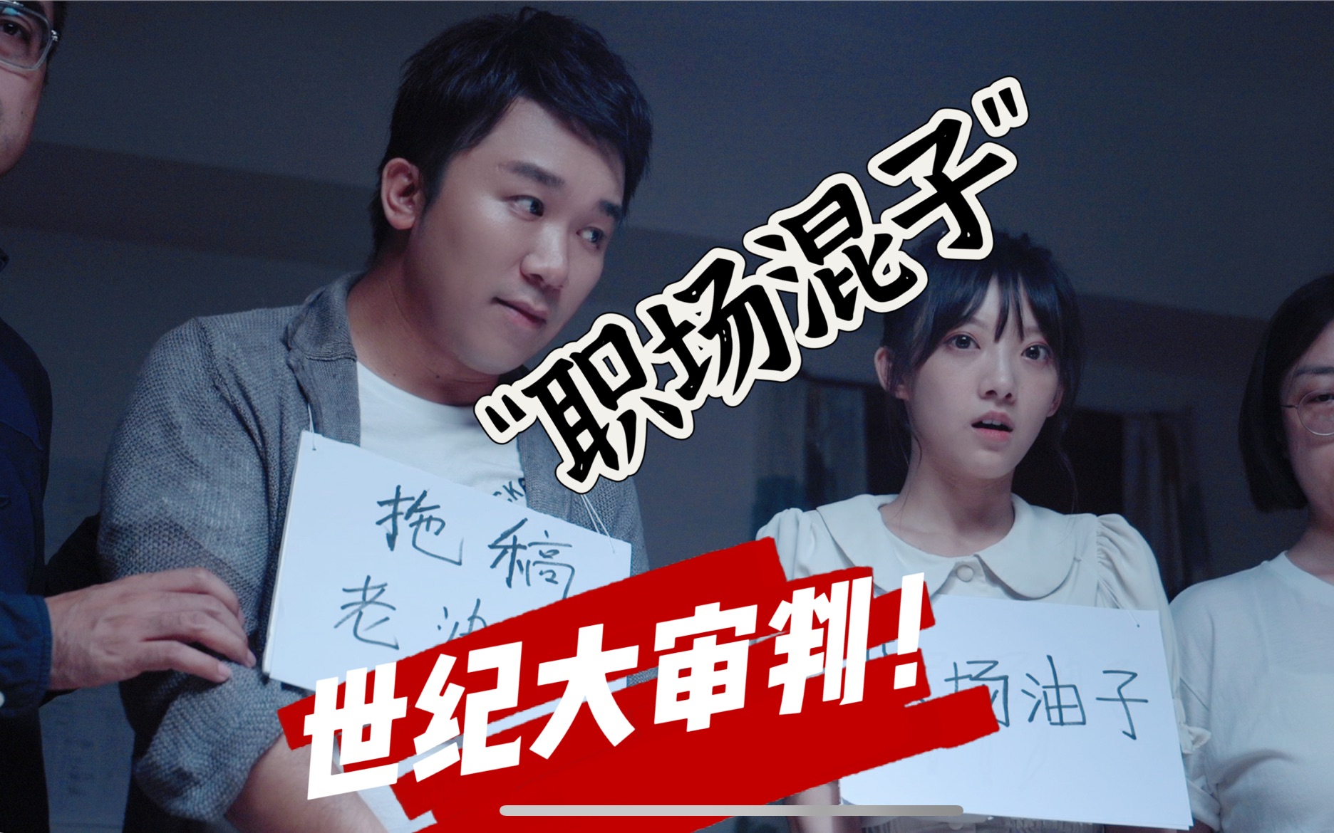 大快人心!对"职场混子"老油条的世纪审判!