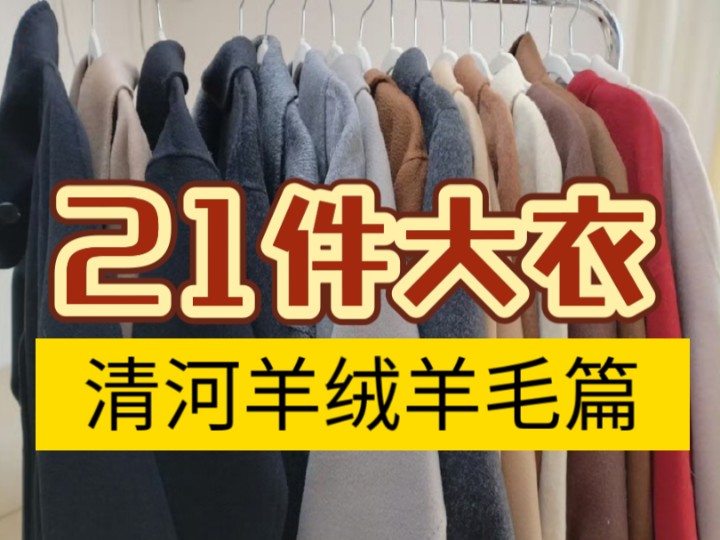 21件百元大衣分享,【清河羊毛/羊绒】篇——服装背后的产业带哔哩哔哩bilibili