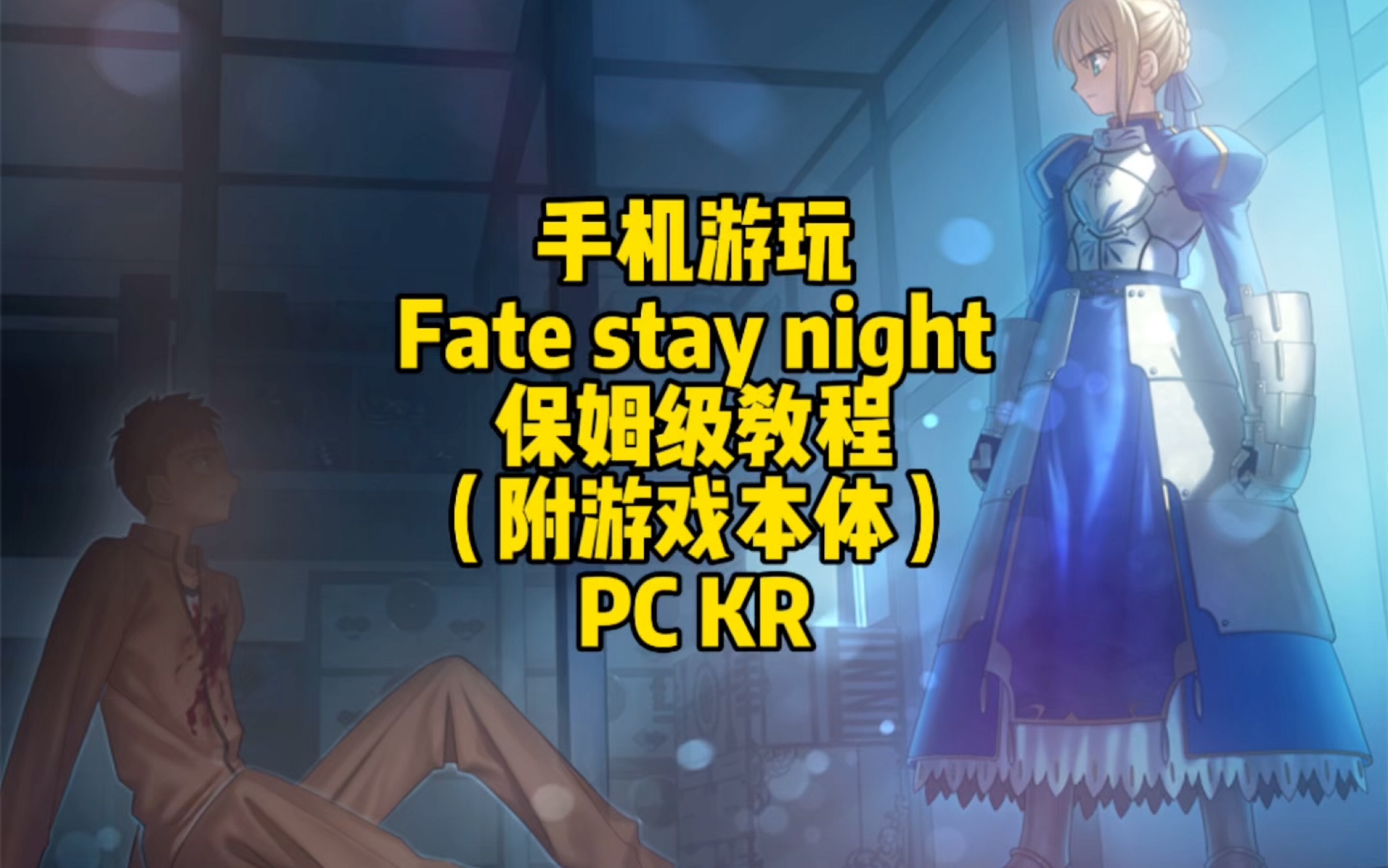 [图]手机游玩fate stay night保姆级教程