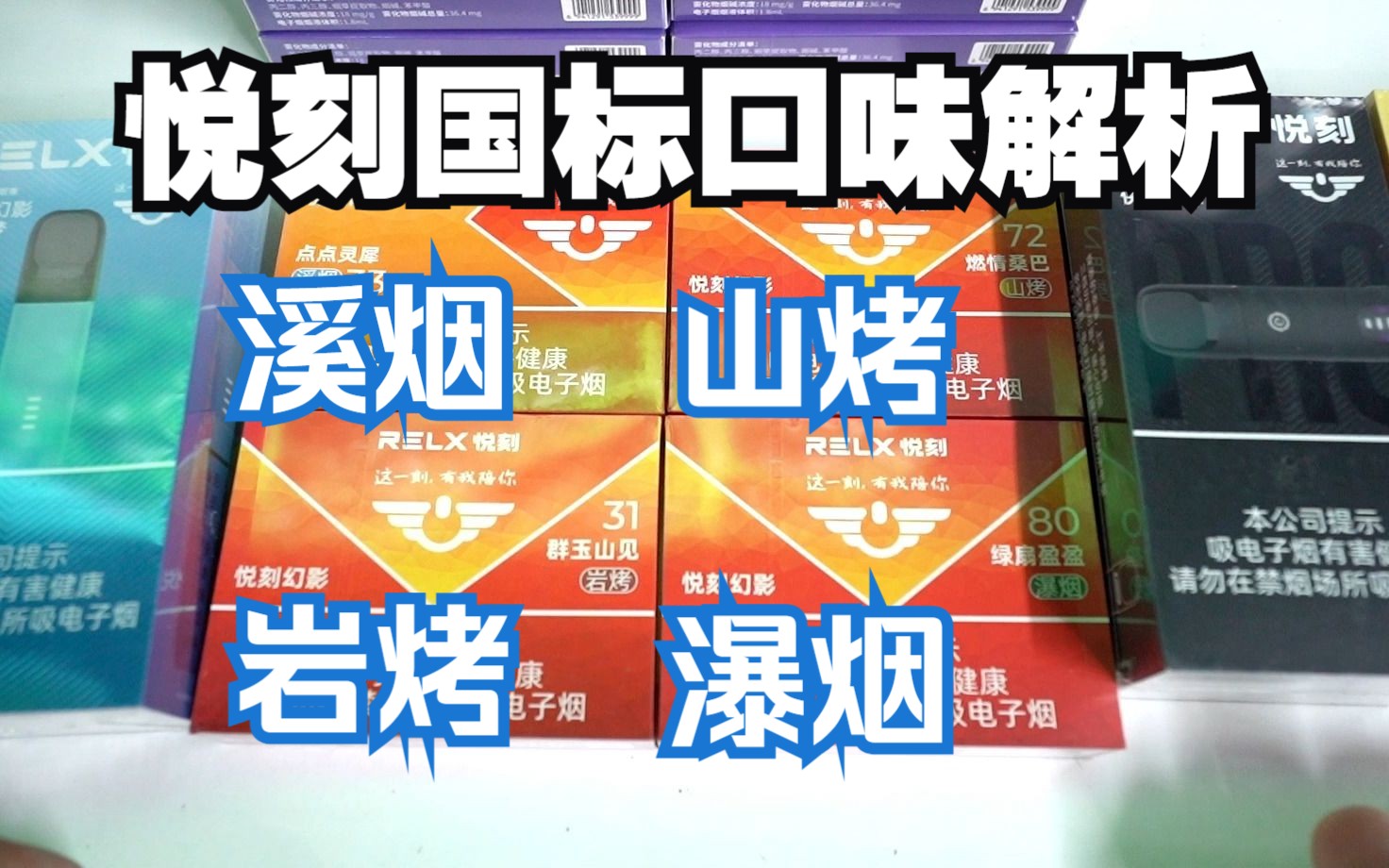 悦刻relx 烟弹国标口味解析 电子烟 溪烟 山烤 岩烤 瀑烟