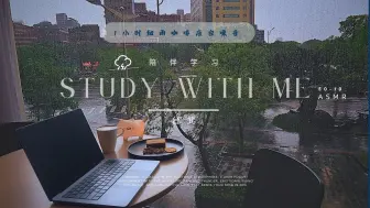 Download Video: 一起学习 1 小时白噪音 | 台北咖啡馆细雨ASMR提高专注力 | Chiqroom Study with Me 共渡微雨黄昏 | 50-10 番茄时钟