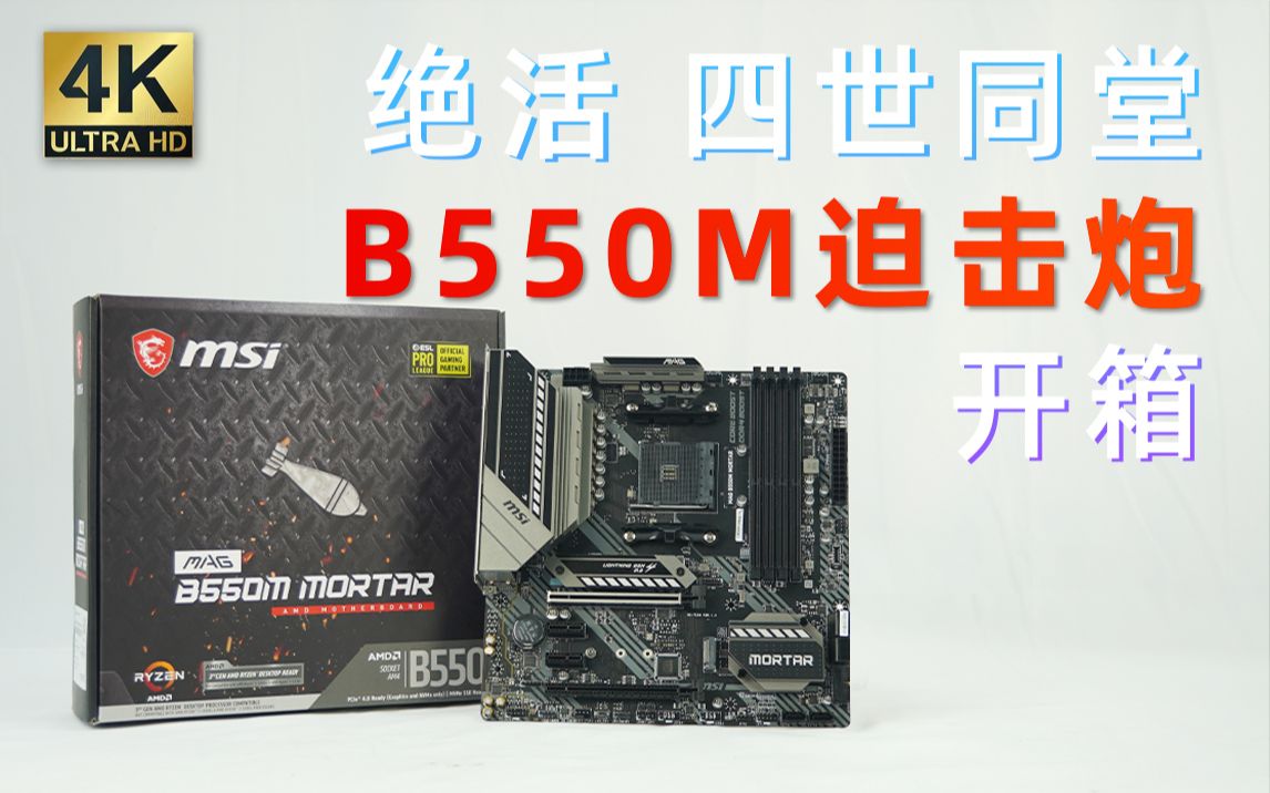 搭载PCIe4.0,支持4代锐龙!新的A平台霸主 B550M迫击炮 快速开箱@金陵老司机哔哩哔哩bilibili