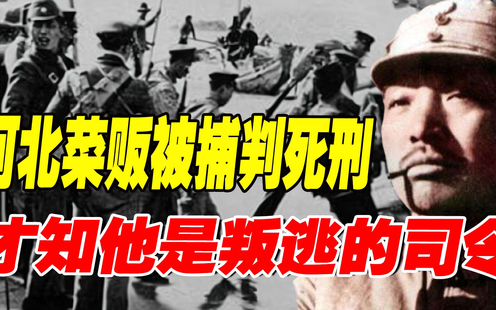 [图]1952年，河北隐居3年的菜贩被捕判死刑，邻居才知他是叛徒的司令