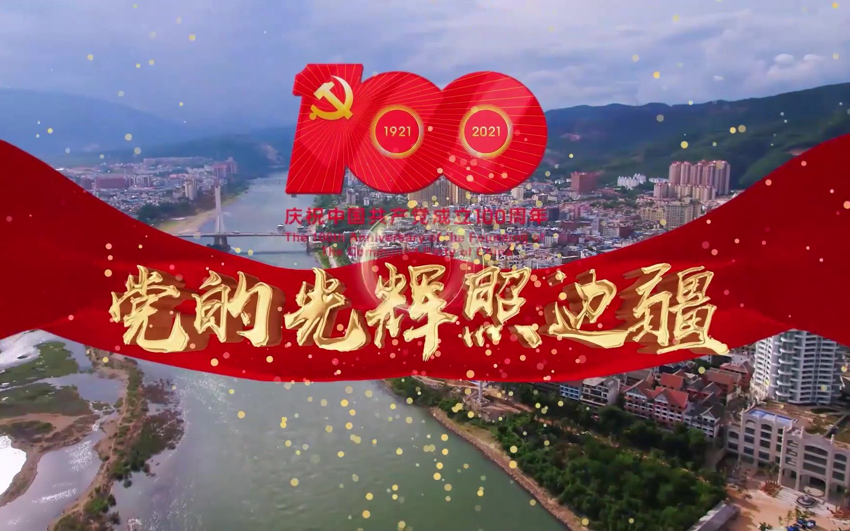 [图]庆祝建党100周年纪录片《党的光辉照边疆》