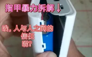 Download Video: 假罗马仕sense6拿指甲拆解