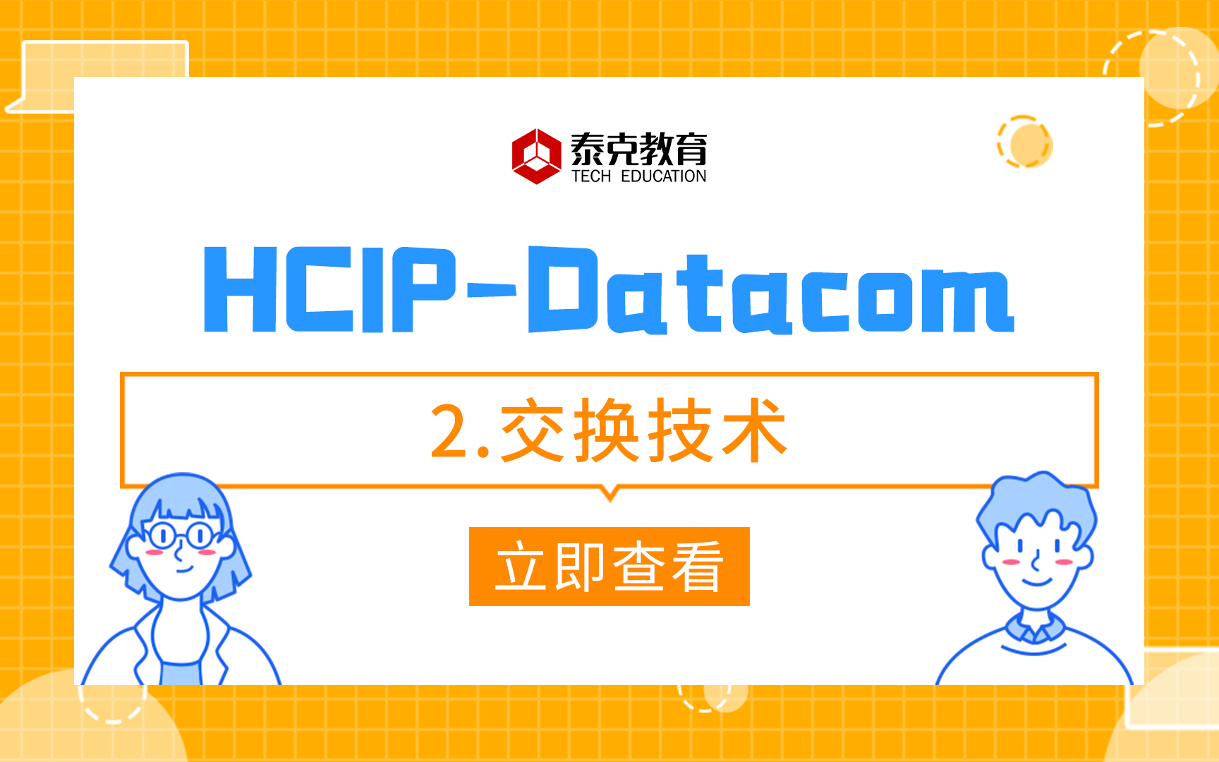 华为认证/DatacomHCIP2.交换技术哔哩哔哩bilibili