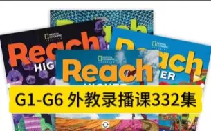 Download Video: 首发【《Reach Higher》全G1-G6 332集】外教茉莉老师精讲课程