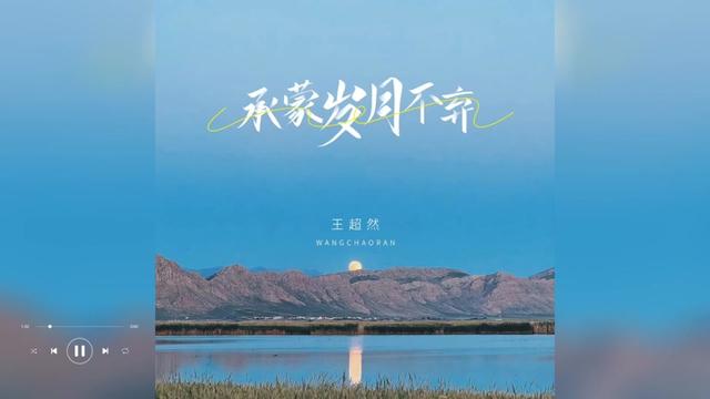 [图]歌曲推荐‖王超然《承蒙岁月不弃》