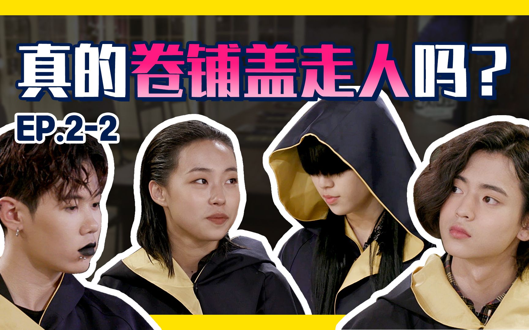 高中带货王第二集 2>│真的卷铺盖走人吗?