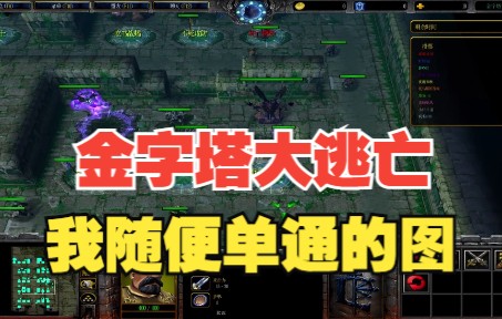 【香菜】魔兽过关rpg《金字塔大逃亡》金字塔大死亡WAR3攻略