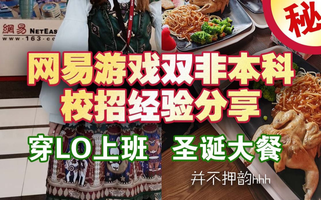 【网易游戏】本科双非运营岗实习转正 校招offer干货分享指南 春招秋招必看!哔哩哔哩bilibili