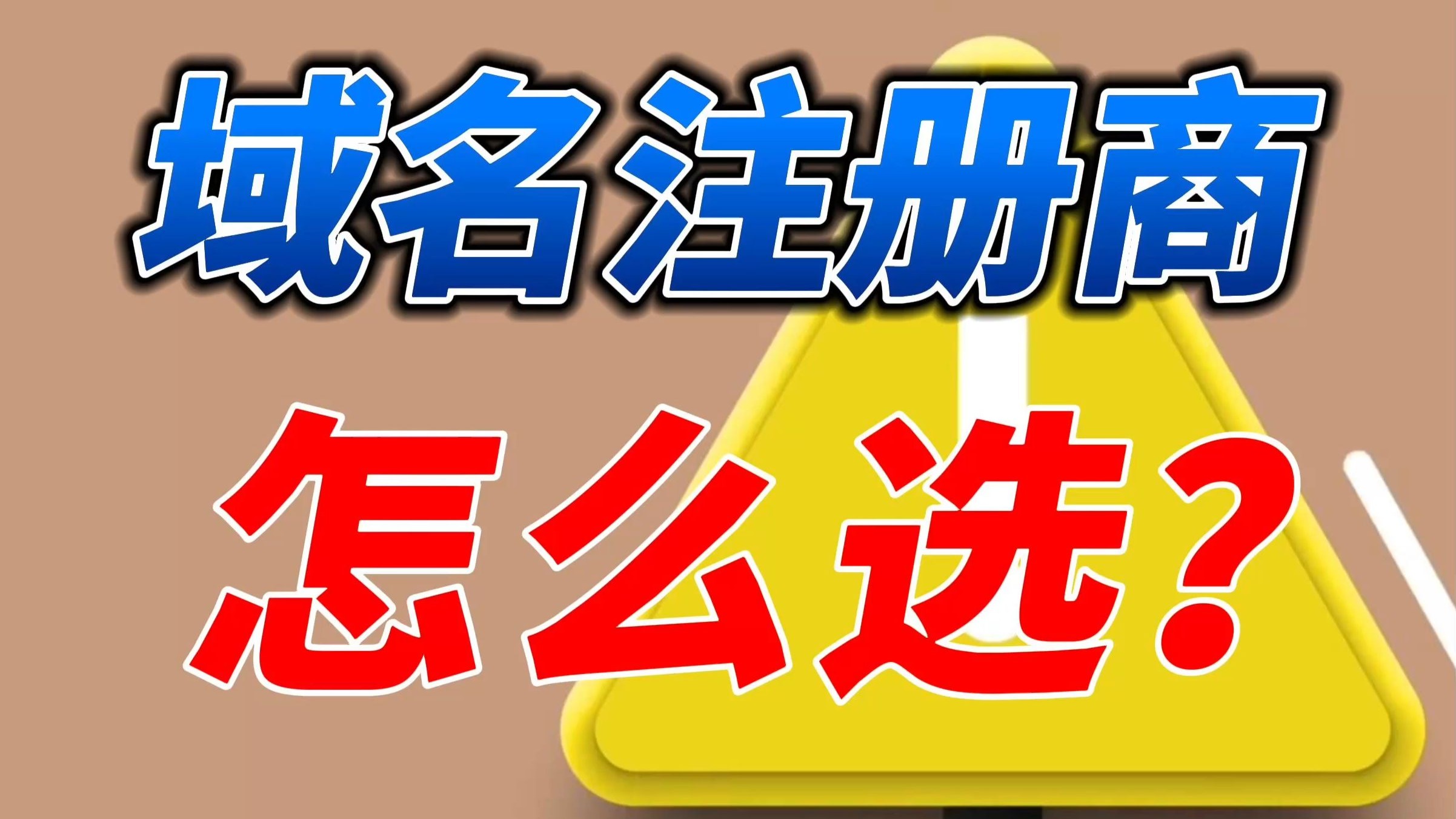 3分钟教会你怎么选域名注册商!