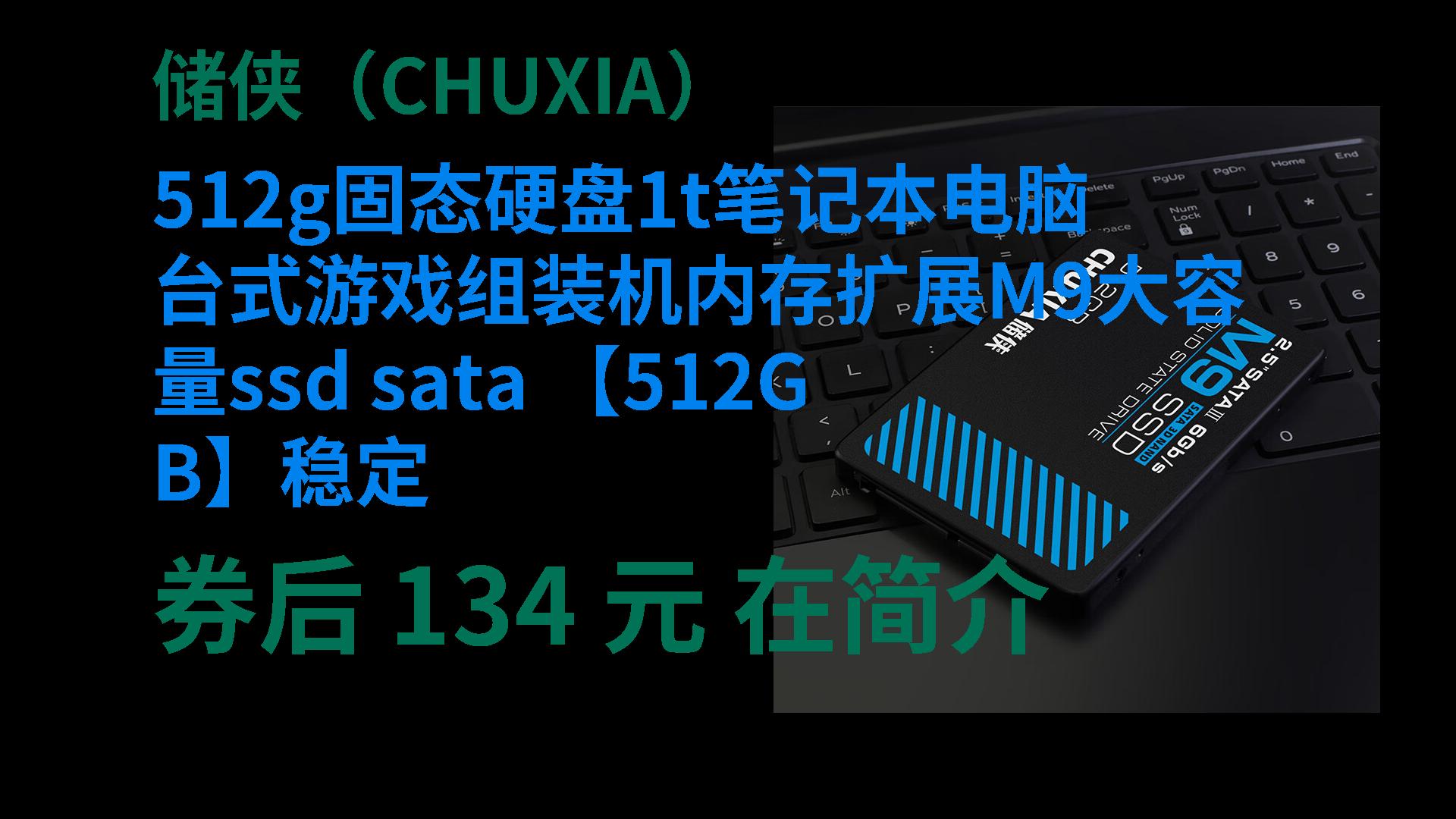 【聚优惠】 储侠(chuxia) 512g固态硬盘1t笔记本电脑台式游戏组装机