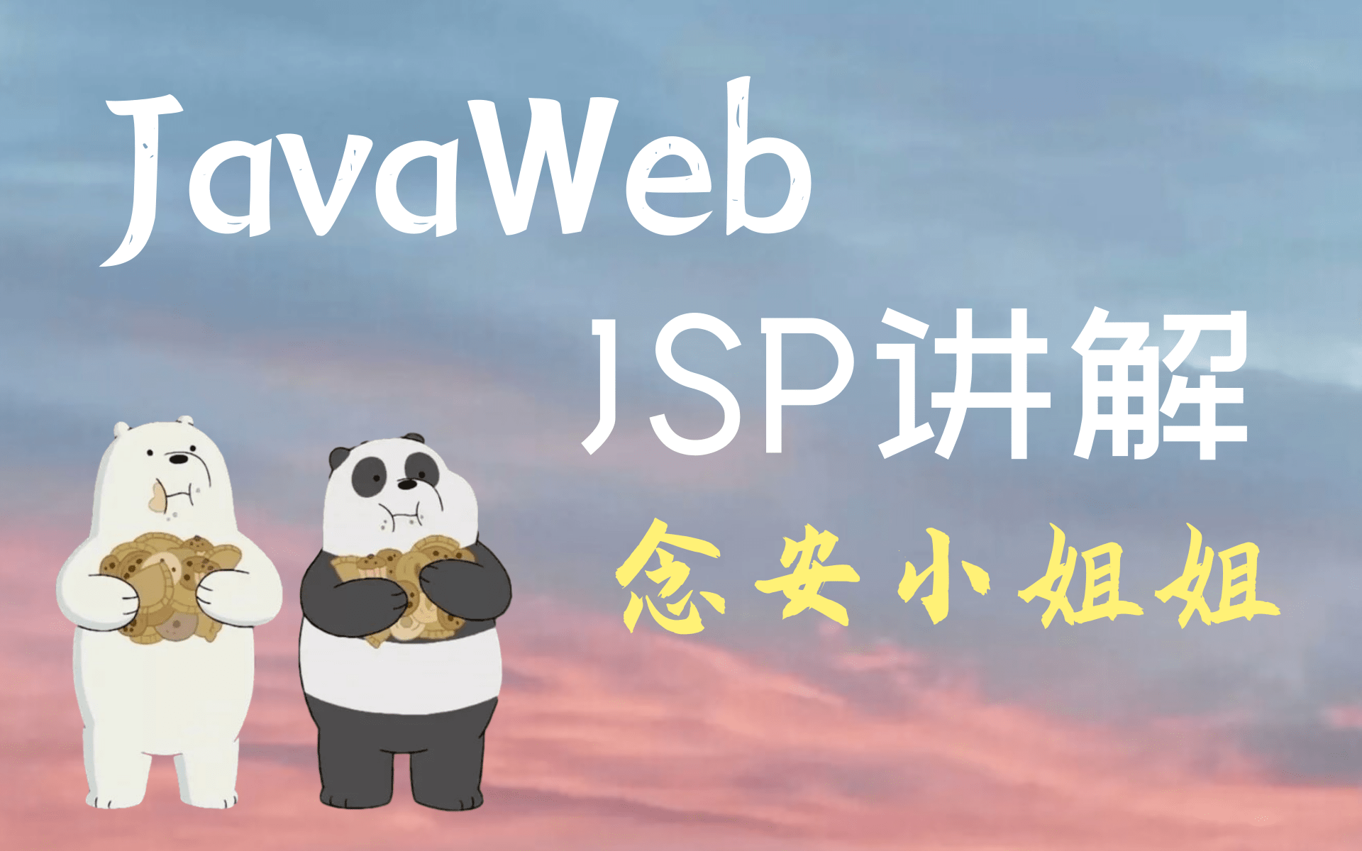 2020年全网首发JavaWEBJSP全程使用IDEA高清4K视频教程哔哩哔哩bilibili