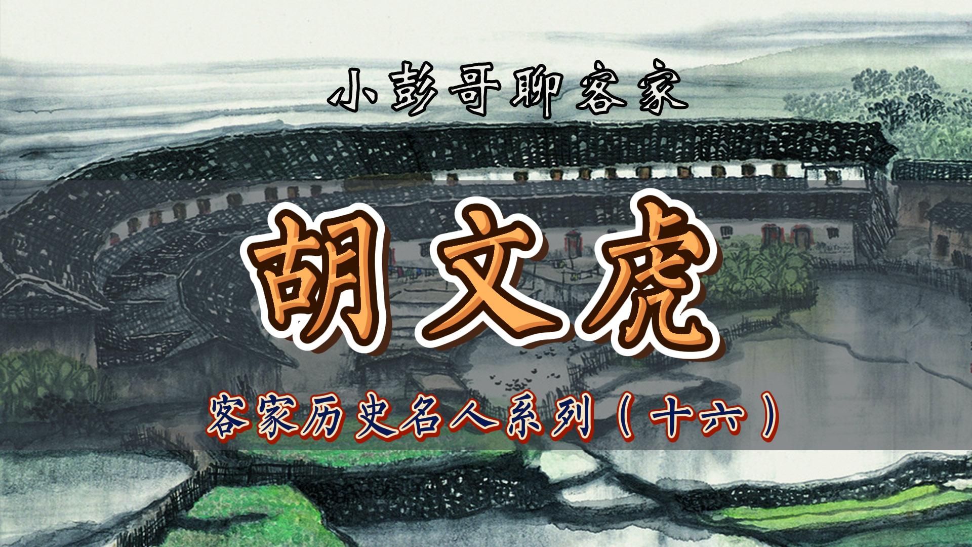 客家历史名人系列——胡文虎哔哩哔哩bilibili