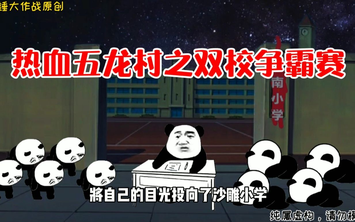 活动作品热血五龙村第三季双校争霸赛