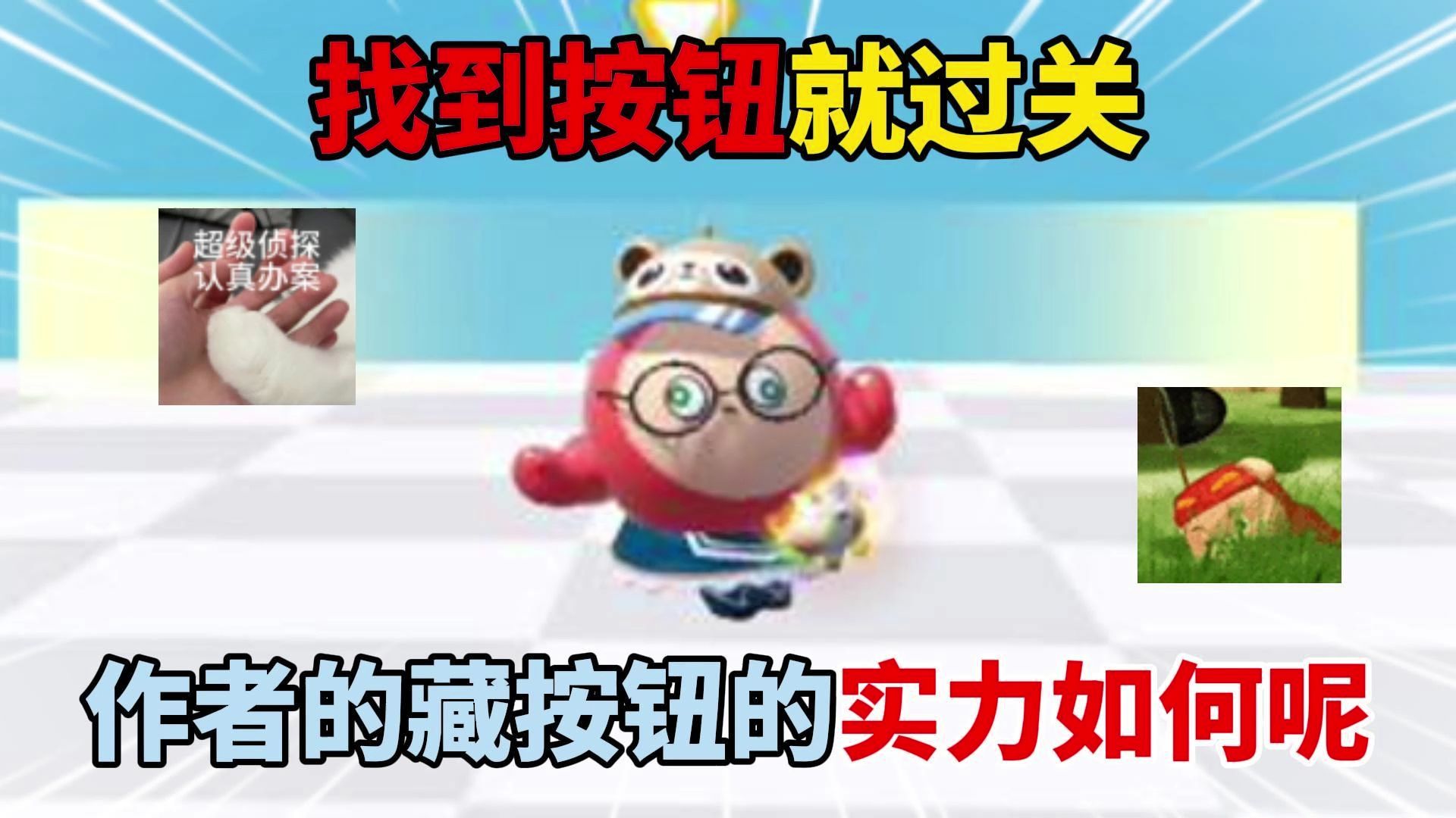 蛋仔派对:找到按钮就过关!作者的藏按钮的实力如何呢?-傻蛋子奶酪-傻蛋子奶酪-哔哩哔哩视频