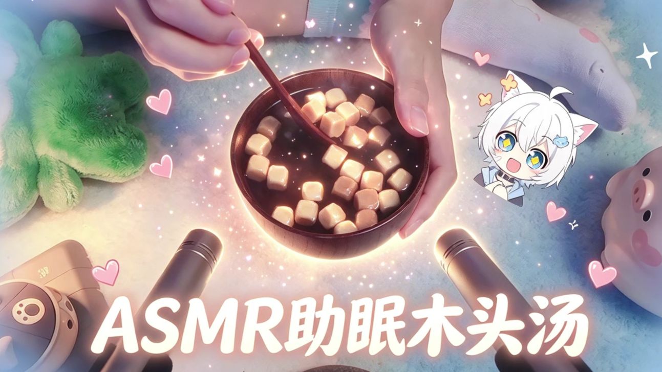【asmr助眠】这是弟弟亲手做的木头汤哦