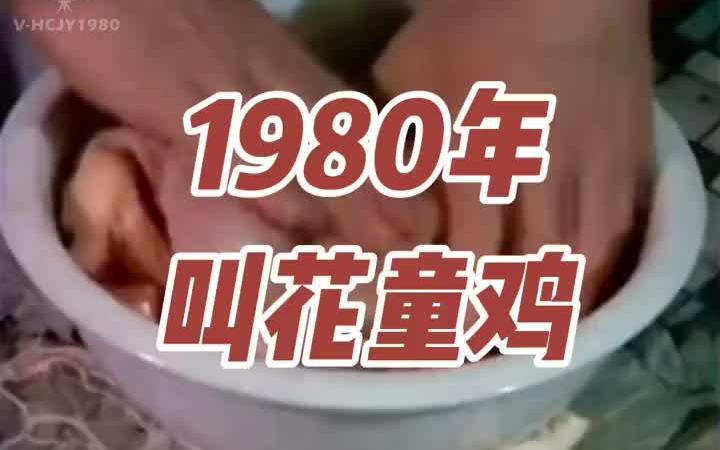 [图]影像记忆 | 1980年记录杭州楼外楼-叫花童鸡的制作过程，应粉丝朋友要求，原作品译中文配音重发