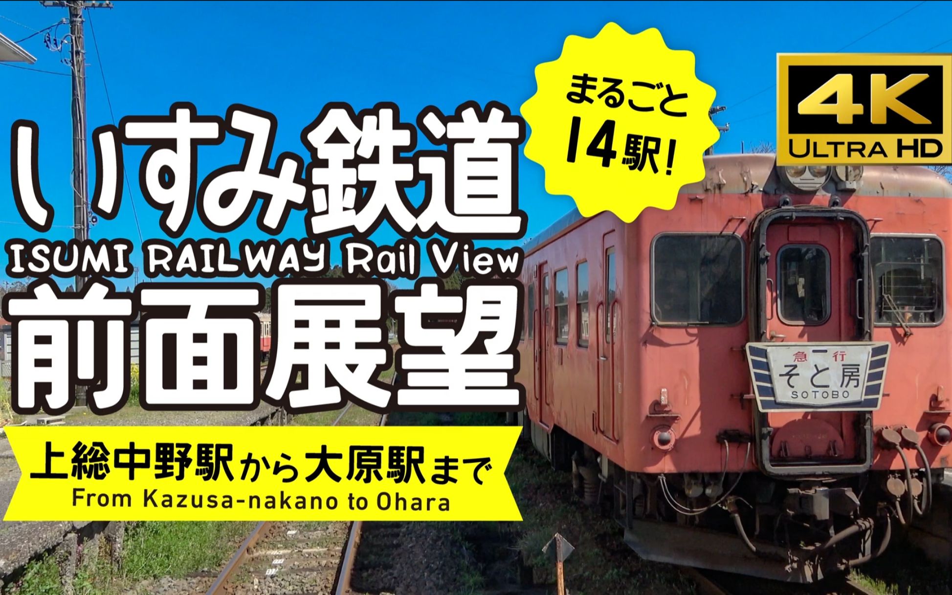 [图]【授权转载】【前面展望・4K】改良版！夷隅鉄道（上総中野→大原）14駅分！Isumi Railway Rail View 20191108