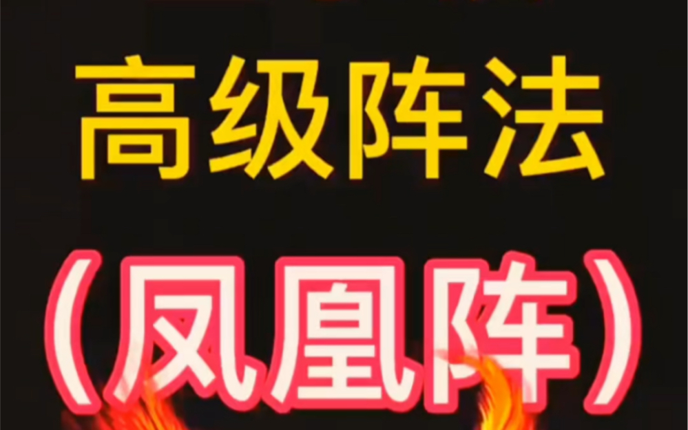 五子棋高级阵法——凤凰阵