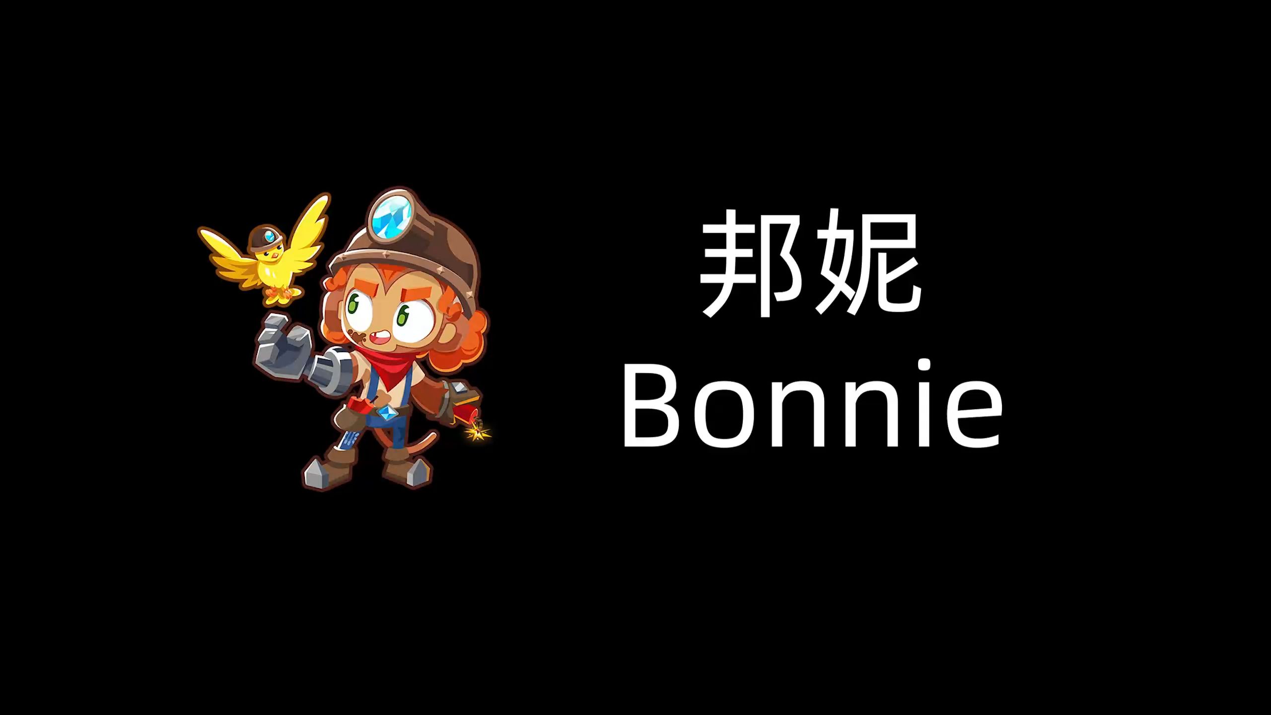 【气球塔防对战2ⷨﭩŸ𓩛†ⷤ𘭦–‡翻译】邦妮 Bonnie