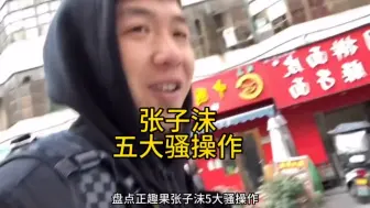 Télécharger la video: 盘点正趣果张子沫的五大骚操作