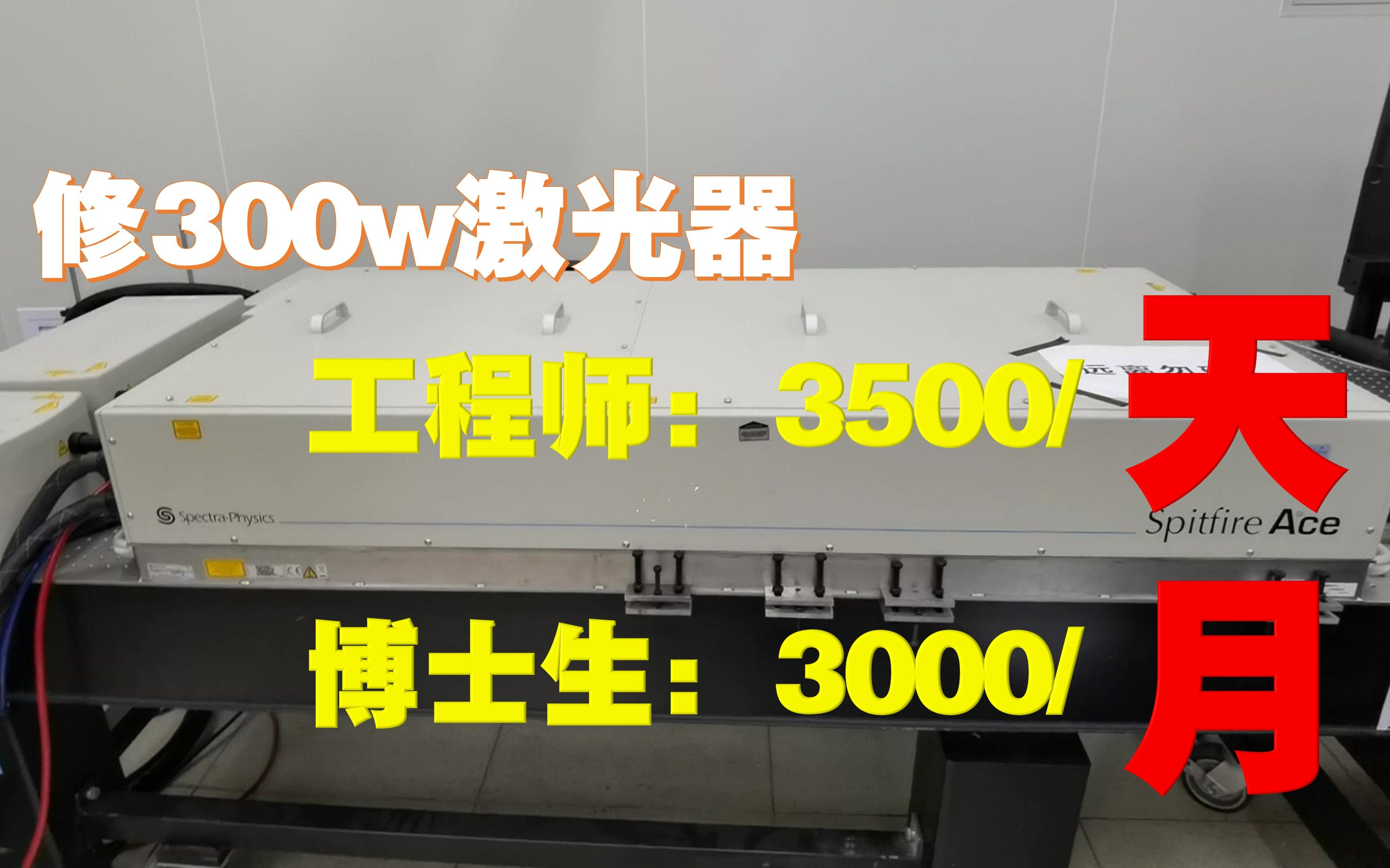 [图]24岁的博士生，3000块的工资修300万的设备