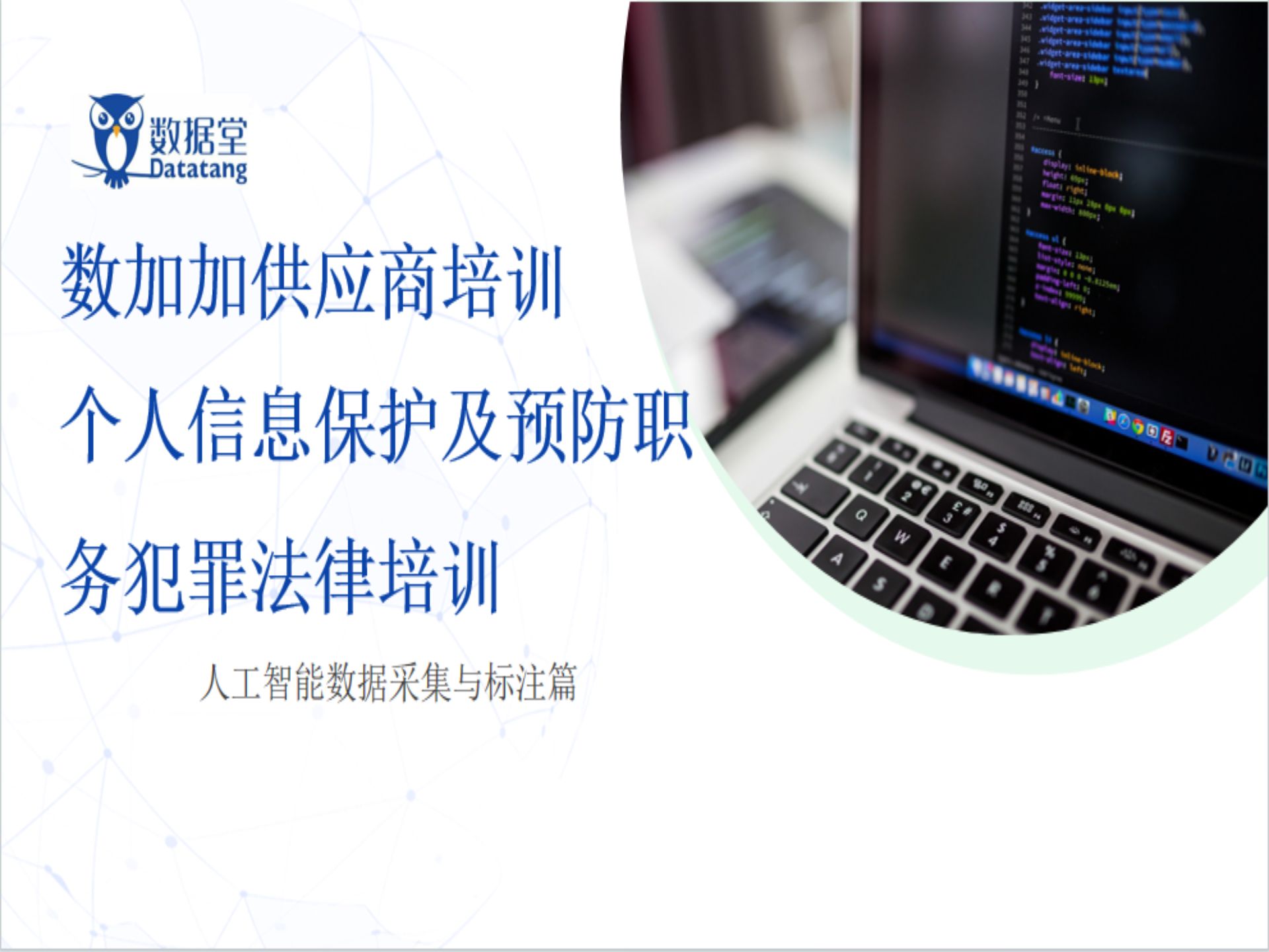 数加加供应商专场培训个人信息保护及预防职务犯罪法律培训哔哩哔哩bilibili