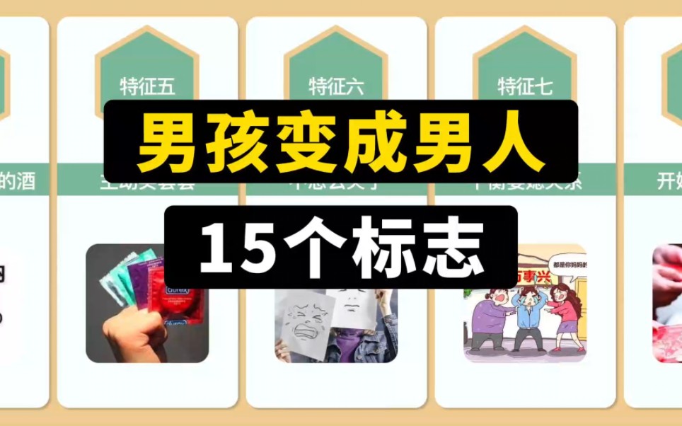 男孩变成男人的15个标志,你成熟了吗?哔哩哔哩bilibili