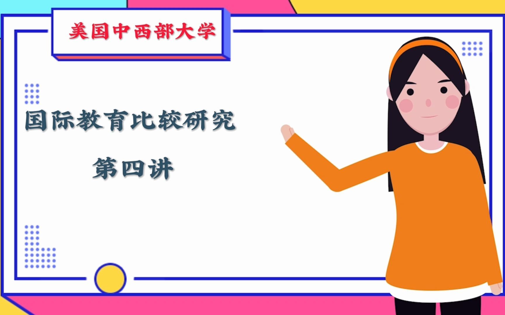 美国中西部大学《国际教育比较研究》专题第四讲(2)哔哩哔哩bilibili