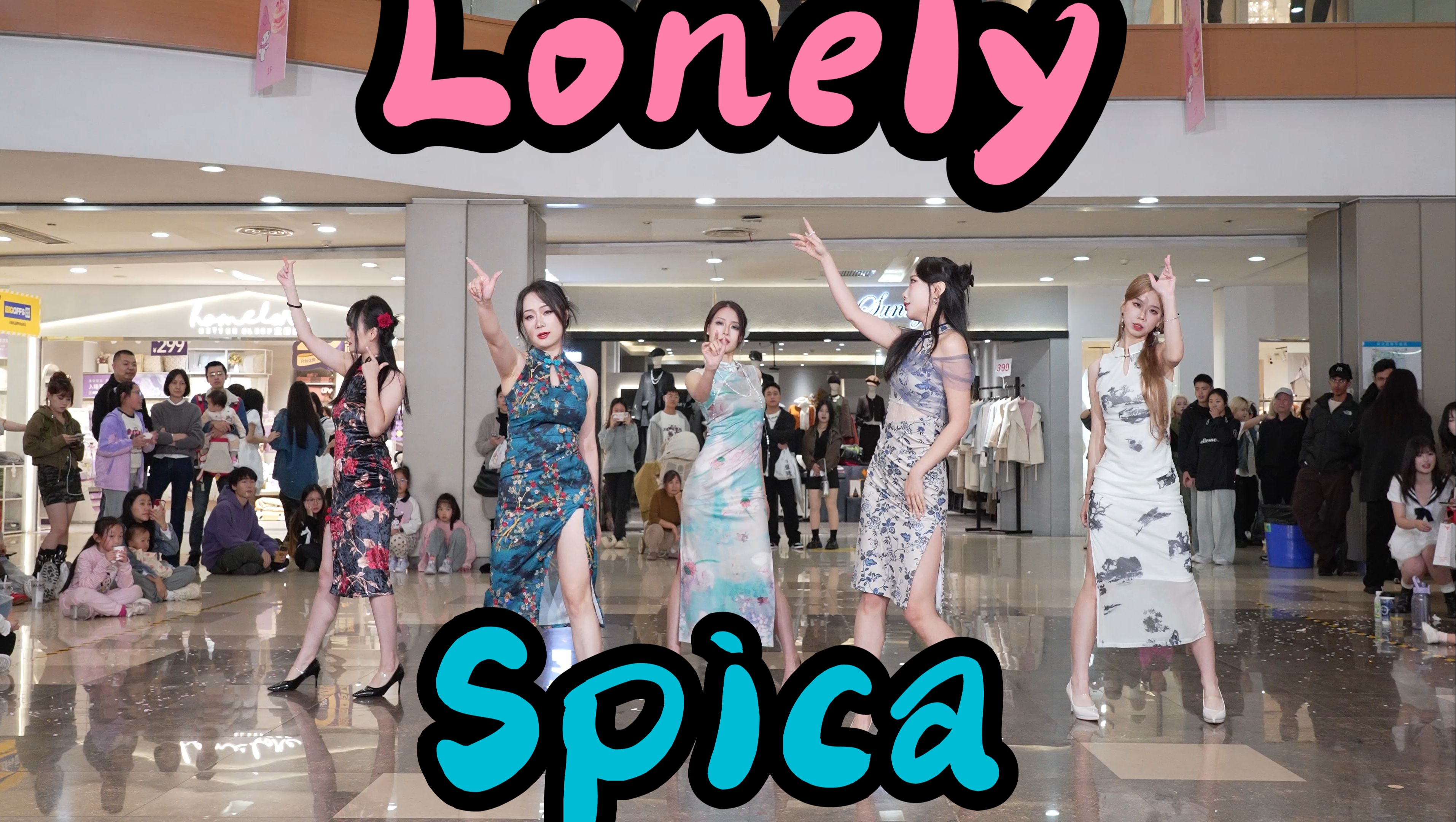 【成都BZ限定团演出】LonelySpica(Kpop in public成都财富又一城& BZ路演)哔哩哔哩bilibili