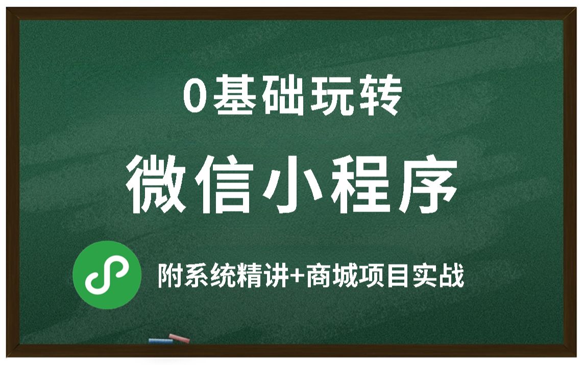 2022【微信小程序开发前端教程】零基础玩转微信小程序附配资料+系统精讲+商城项目实战哔哩哔哩bilibili