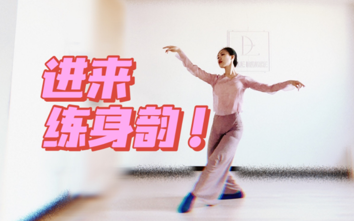 超温柔的身韵组合 《安平曲》