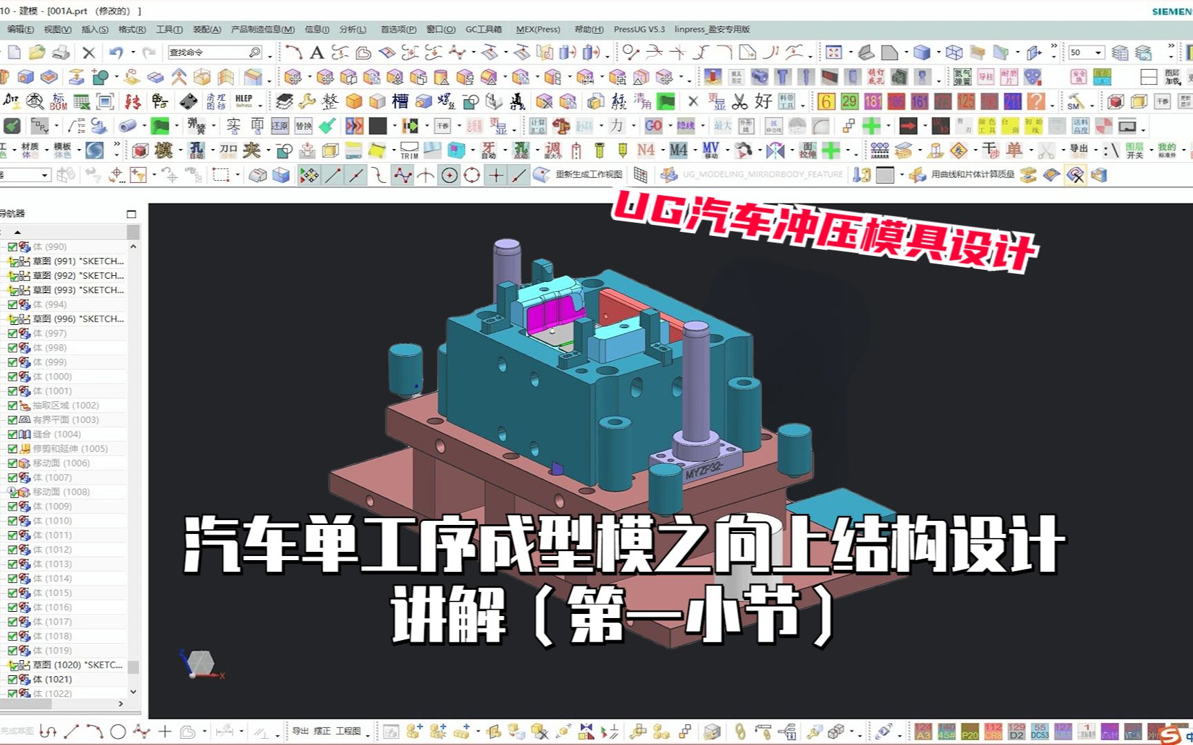 UG汽车冲压模具设计:汽车单工序成型模之向上结构设计讲解(第一小节)哔哩哔哩bilibili