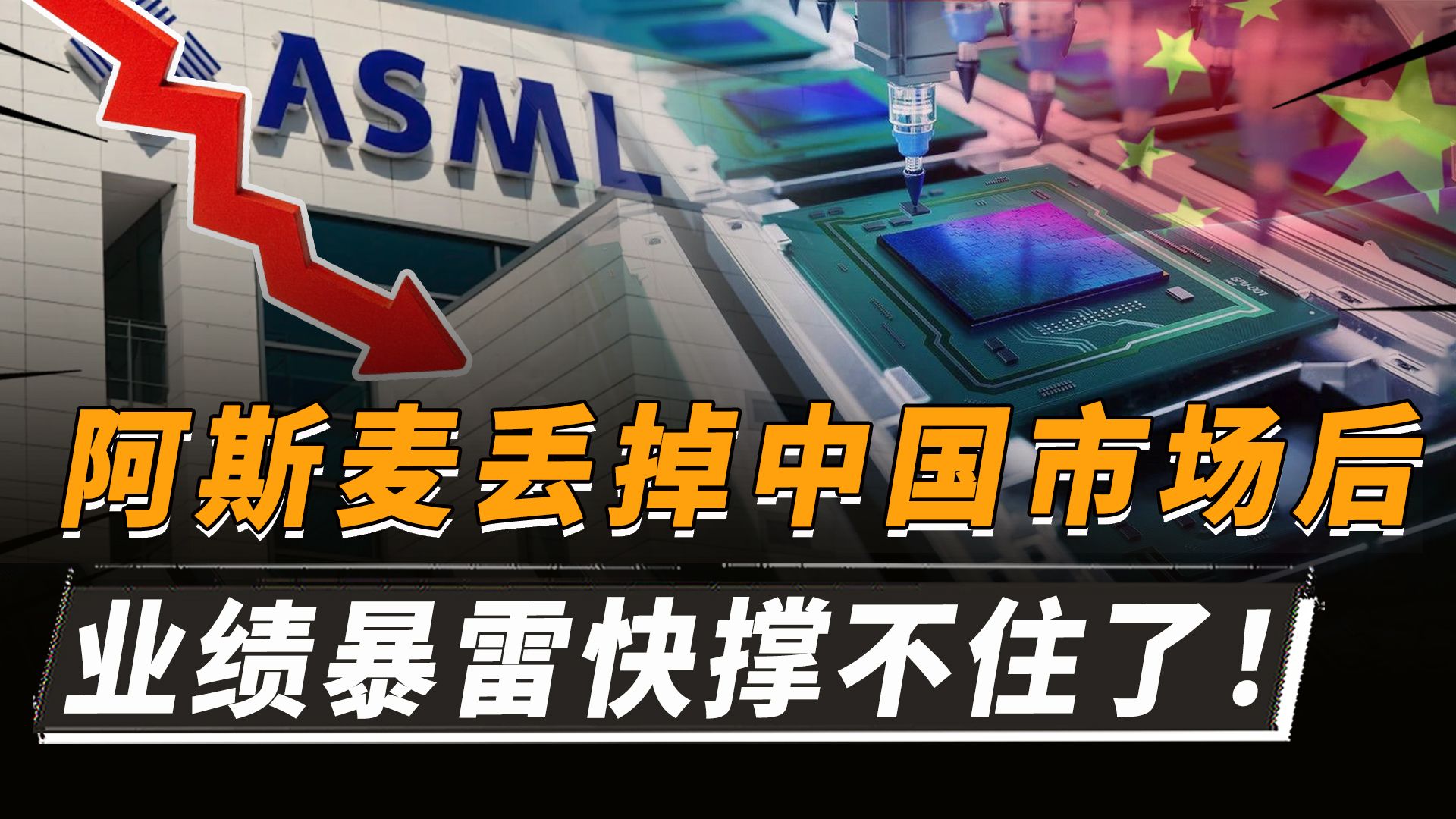 阿斯麦自食恶果!业绩暴雷订单大跌50%,再保不住中国市场就糟了哔哩哔哩bilibili