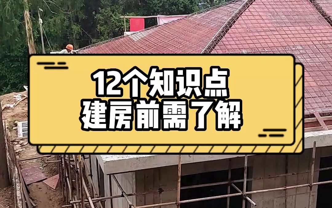 农村建房需要提前了解的12个知识点.哔哩哔哩bilibili