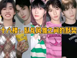 【TF家族】十八楼：卧龙凤雏之间的默契