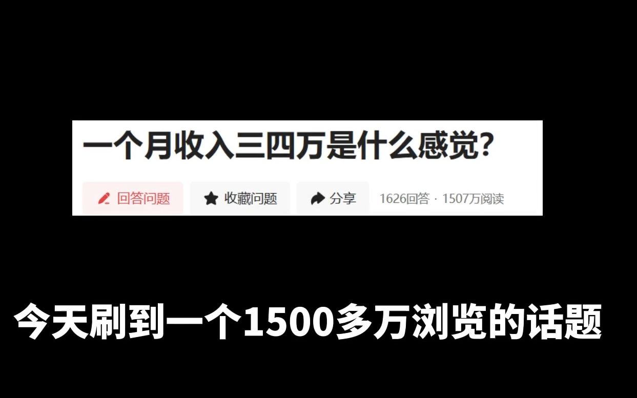 今日话题:一个月收入三四万是什么感觉?哔哩哔哩bilibili