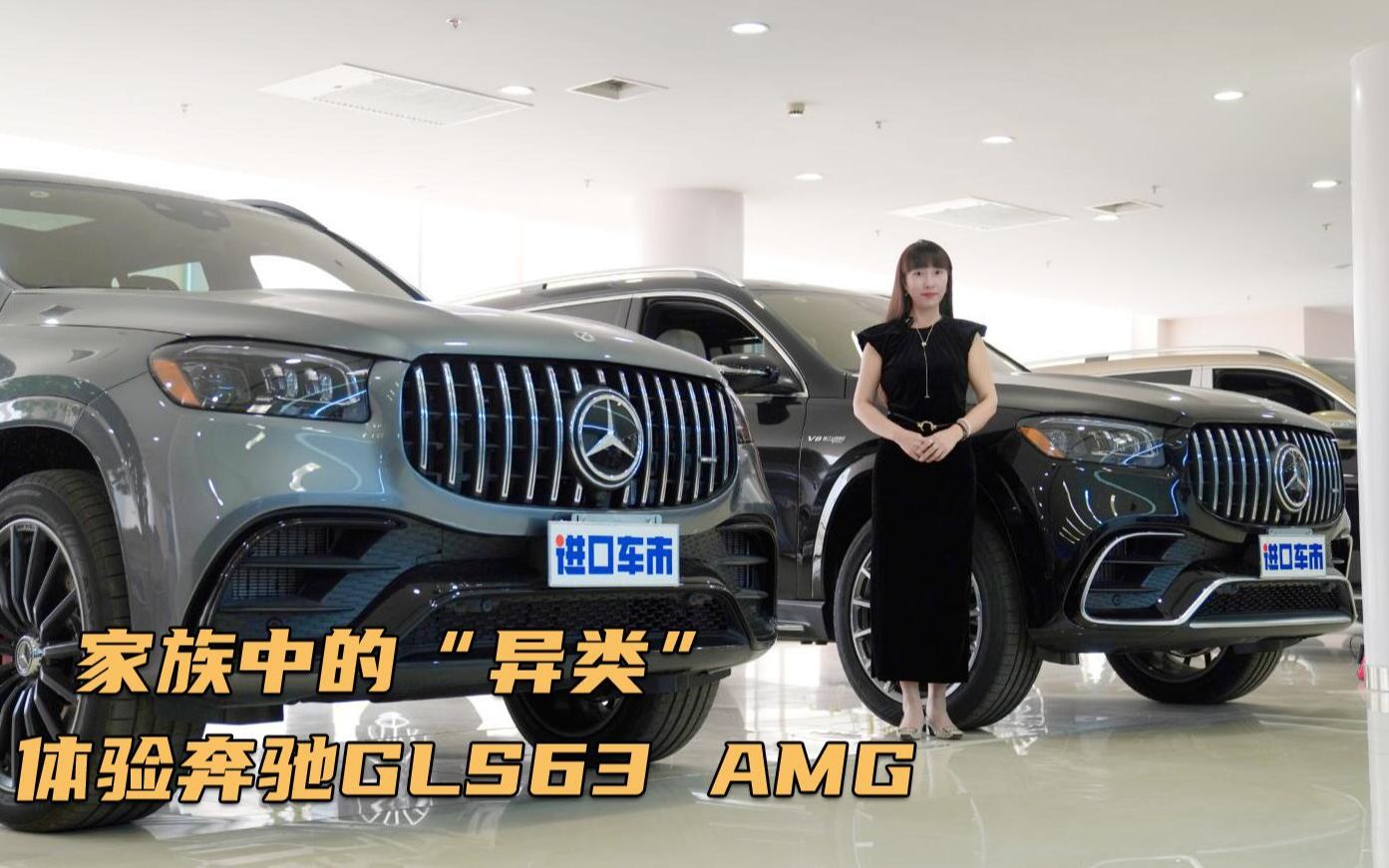 奔驰家族中的“异类”,全新GLS63 AMG实车体验,4.0T V8引擎哔哩哔哩bilibili