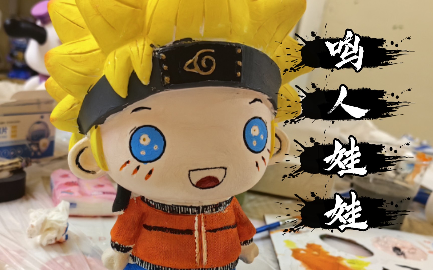 【火影忍者】鸣人版石膏娃娃!手工diy !