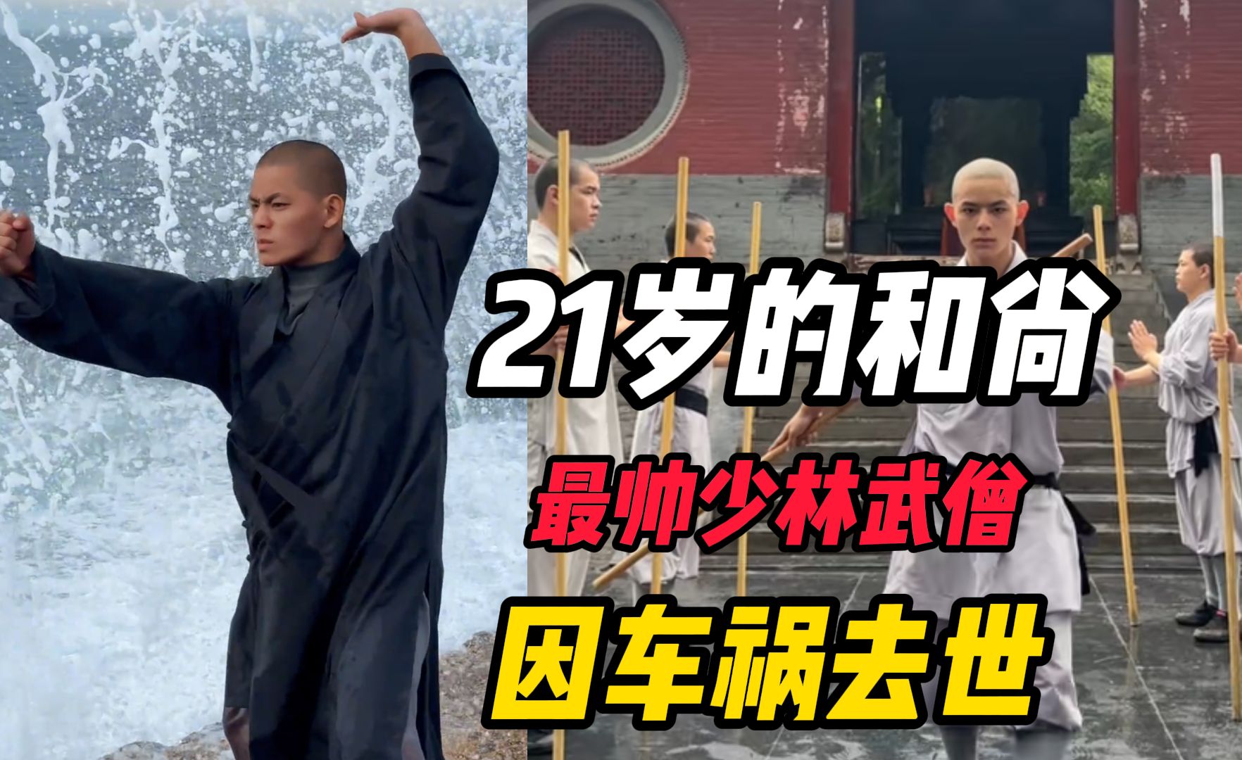 21岁“最帅少林武僧”车祸去世,名字叫“秋风”,去世那天是立秋哔哩哔哩bilibili