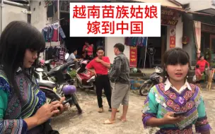 Télécharger la video: 越南苗族美女嫁到安徽省，女儿跟她老公在中国儿子跟她在越南。