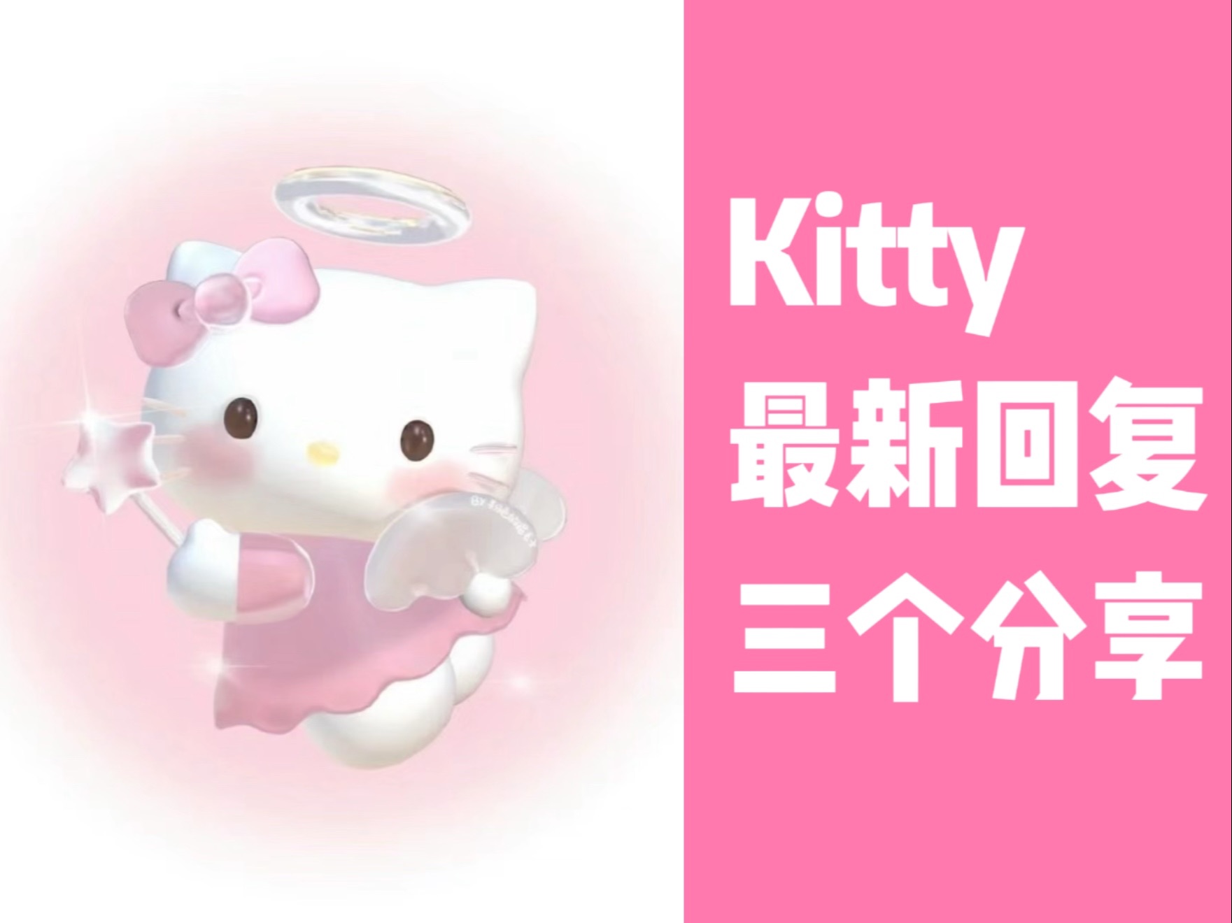 Kitty最新回复|念起不随和转念,显化时间,制定肯定语哔哩哔哩bilibili