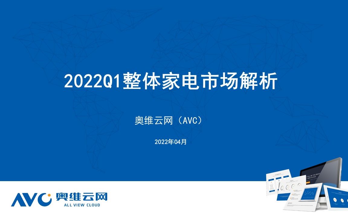 2022年Q1整体家电市场解析哔哩哔哩bilibili