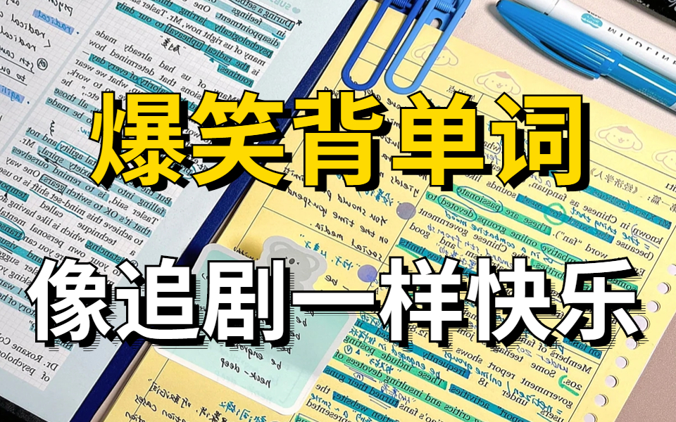 [图]5天到底能不能记住1万个单词？用结果说话，因为结果不会骗人！词汇量从2000提升到10000+必藏👍B站最简单的英语记忆规律 零基础专升本四级六级考研雅思托福