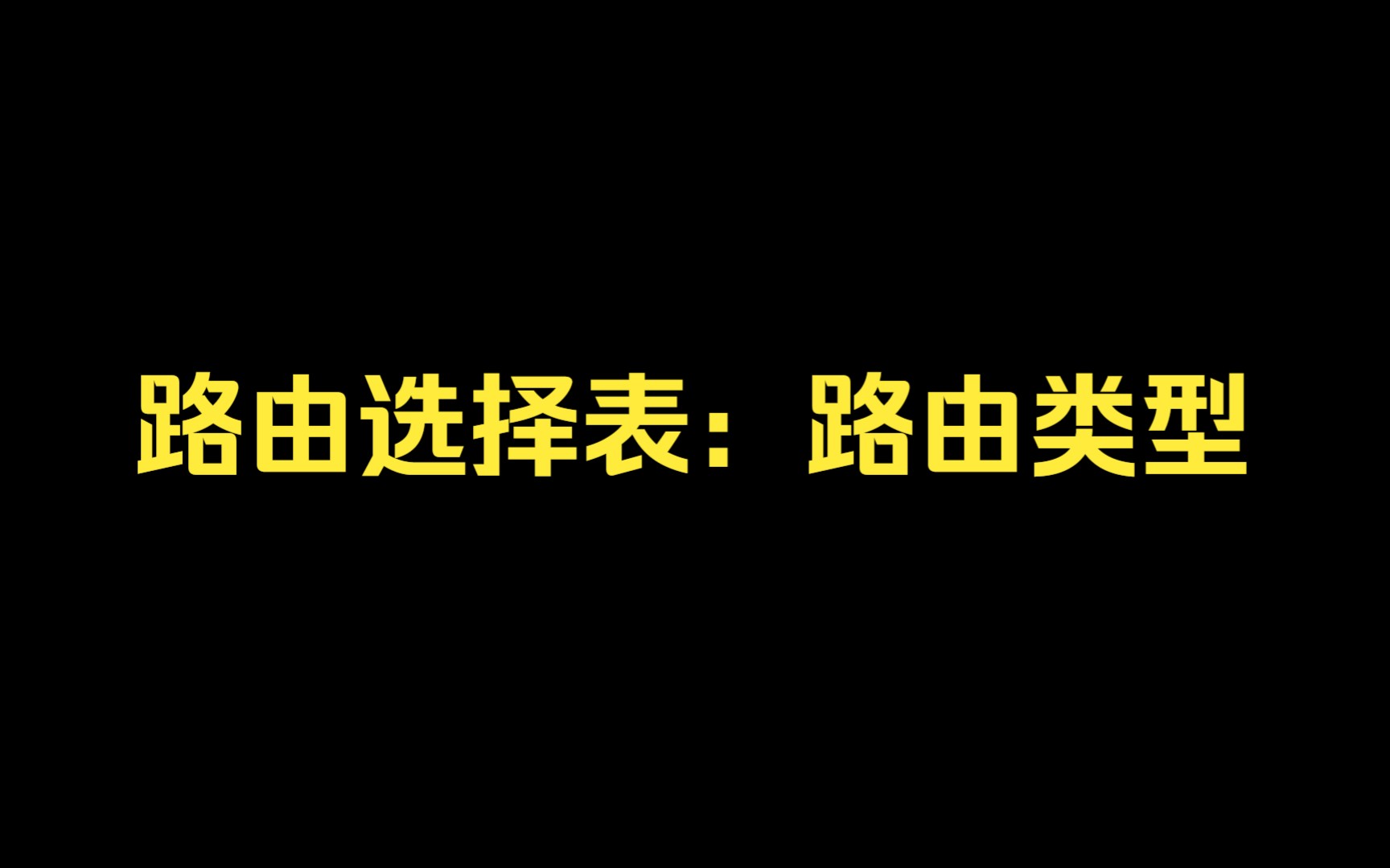 锐捷认证—路由选择表:路由类型哔哩哔哩bilibili