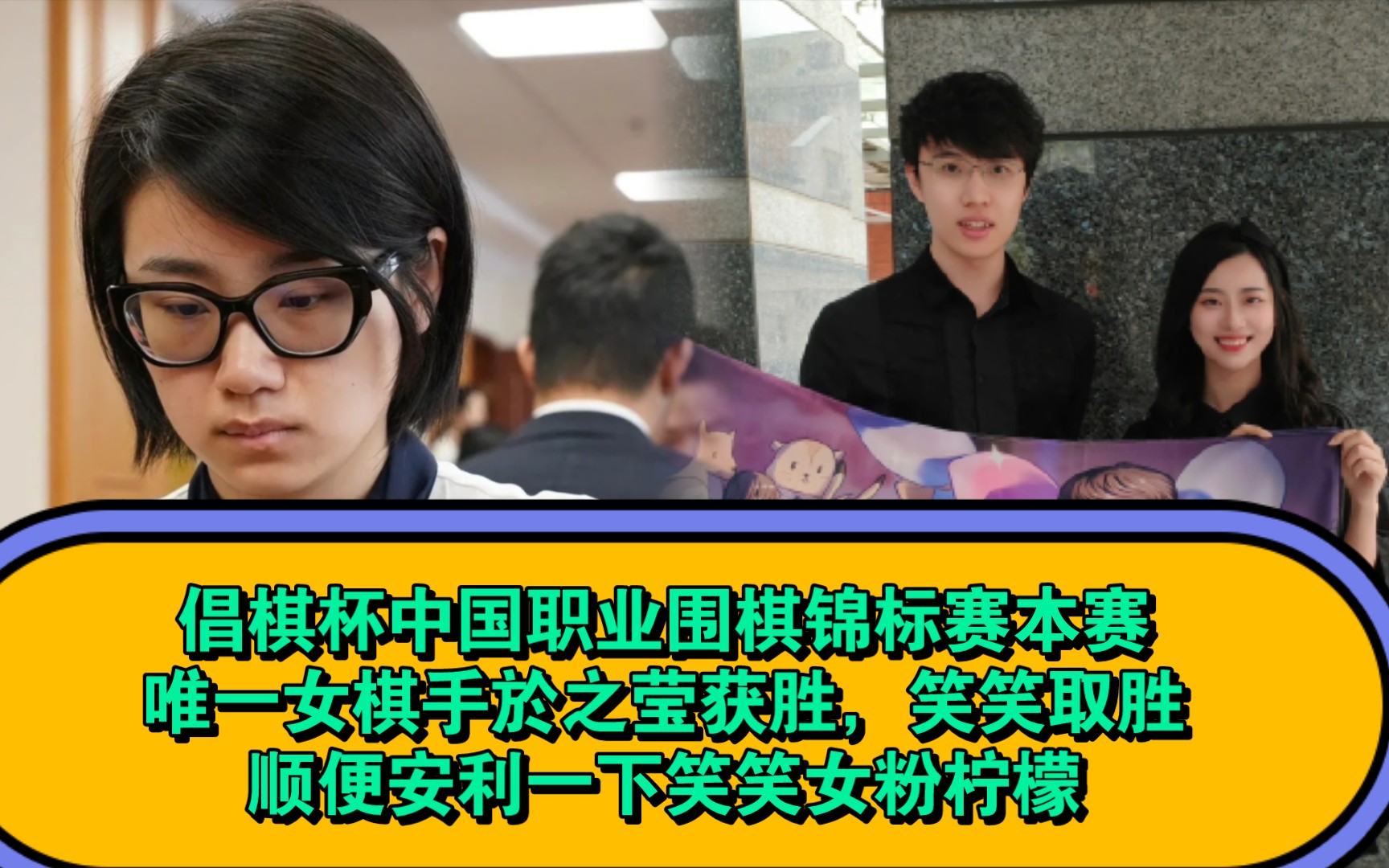 倡棋杯中国职业围棋锦标赛本赛唯一女棋手於之莹获胜,笑笑取胜顺便