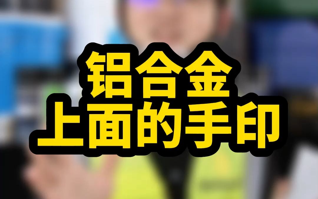 铝合金上的手印拿什么能擦干净?用工业除锈剂就可以擦干净,铝合金上面的手印!哔哩哔哩bilibili