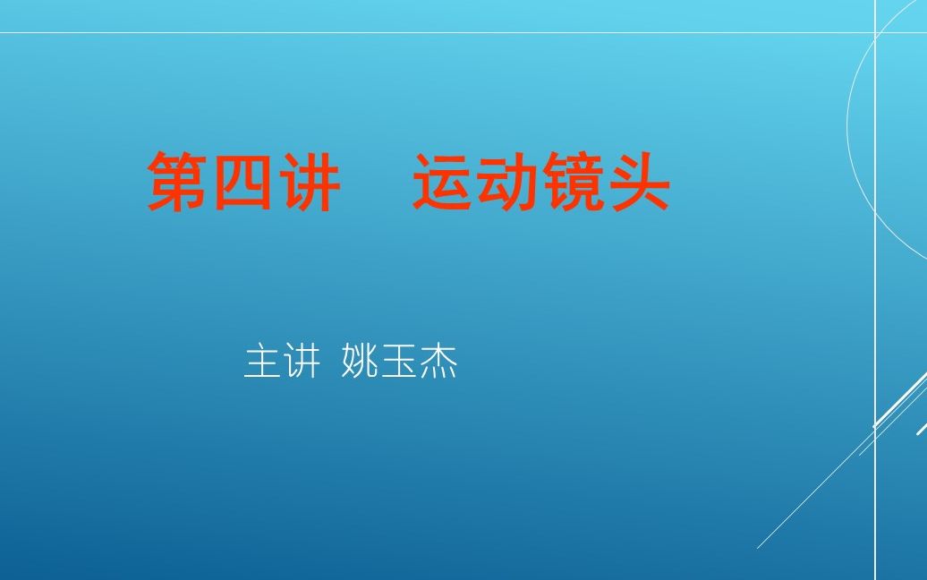 影视摄影摄像第四讲之推镜头与拉镜头哔哩哔哩bilibili